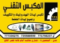 المكبس التقني