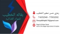 بقالة الخطيب للمواد الغذائية