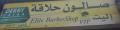 صالون إليت