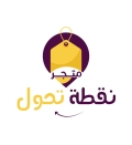 متجر نقطة تحول