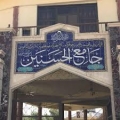 جامع الحسنين