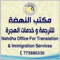 مكتب النهضة للترجمة وخدمات الهجرة
