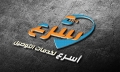 شركة أسرع لخدمات التوصيل
