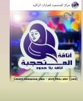 مركز المتحجبة للعبايات الراقية