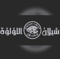 شيلان اللؤلؤة