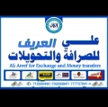 علي العريف للصرافة والتحويلات