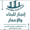 انجاز للبناء والإعمار