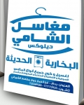 مغاسل الشامي ديلوكس