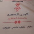 اليمن السعيد للإستثمار العقاري