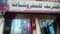 الشريف مول للمفروشات