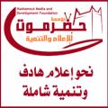 مؤسسة حضرموت للإعلام والتنمية