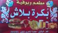 مطعم وبوفية بكرة بلاش