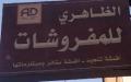 الظاهري للمفروشات