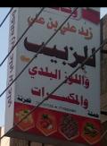 وكالة علي بن علي للزبيب واللوز البلدي