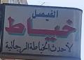 خياط الفيصل لأحدث الخياطة الحديثة