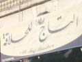 التاج للحلاقة