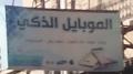 الموبايل الذكي