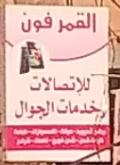 القمر فون للإتصالات وخدمات الجوال