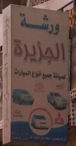 ورشة الجزيرة لصيانة جميع انواع السيارات