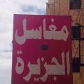 مغاسل الجزيرة