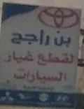 بن راجح لقطع غيار السيارات