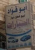 ابو فؤاد لبيع قطع غيار السيارات