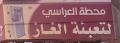 محطة العراسي لتعبئة الغاز