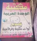 مكتبة الوحدة