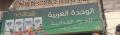 بقالة الوحدة