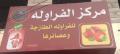 مركز الفروالة