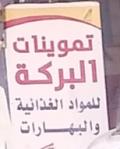تموينات البركة للمواد الغذائية