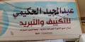 عبد المجيد الحكيمي للتكييف والتبريد