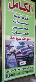 الكامل لتزين السيارات