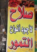صلاح لإجود أنواع التمور