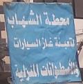 محطة الشهاب لتعبئة غاز السيارات والإسطوانات المنزلية