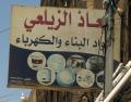 معاذ الزيلعي لمواد البناء والكهرباء