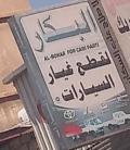 البكار لقطع غيار السيارات المستعملة