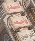 فندق واجنحة الحرمين السياحي