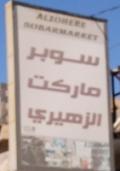 سوبر ماركت الزهيري