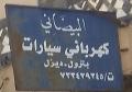 البيضاني لكهرباء السيارات