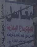 مغاسل الجوكر بلازا