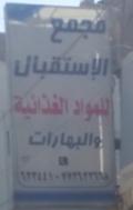 مجمع الإستقبال للمواد الغذائية والبهارات