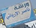 ورشة ناصر الإرياني للهندسة الميكانيكية