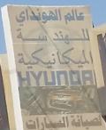 عالم الهونداي للهندسة الميكانيكية