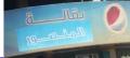بقالة المنصور للمواد الغذائية