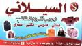 السيلاني للحقائب