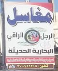 مغاسل الرجل الراقي البخارية