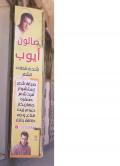 صالون أيوب