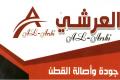 محلات العرشي للستائر والأقمشة - الفرع