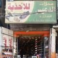 الدعيس للأحذية